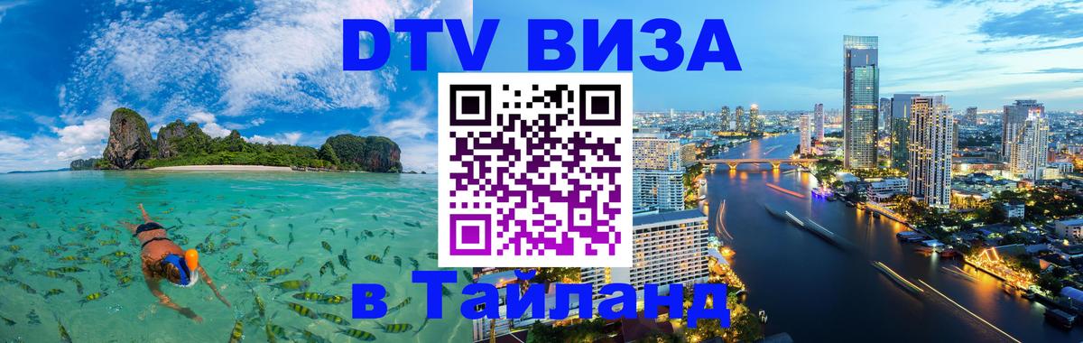 Стоимость и условия DTV визы — оформление в Таиланд под ключ - Гавана 