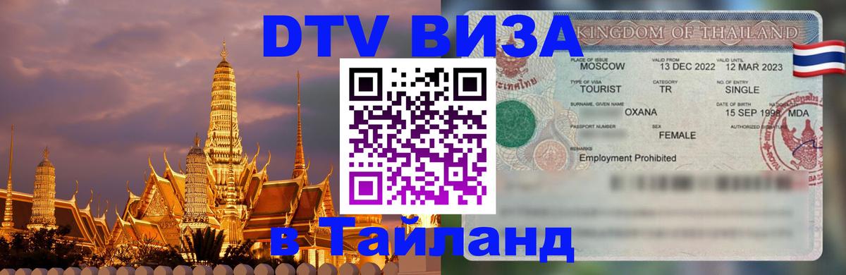 Сколько стоит виза DTV в Тайланд Гавана 