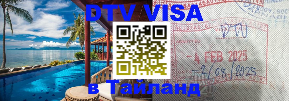 Купить DTV визу в Таиланд Гавана 